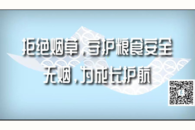 鸡巴小穴肉棒强入视频拒绝烟草，守护粮食安全